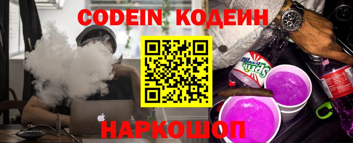 Кодеин Purple Drank  Вход с VPN  Чистополь  Codein Purple Drank 